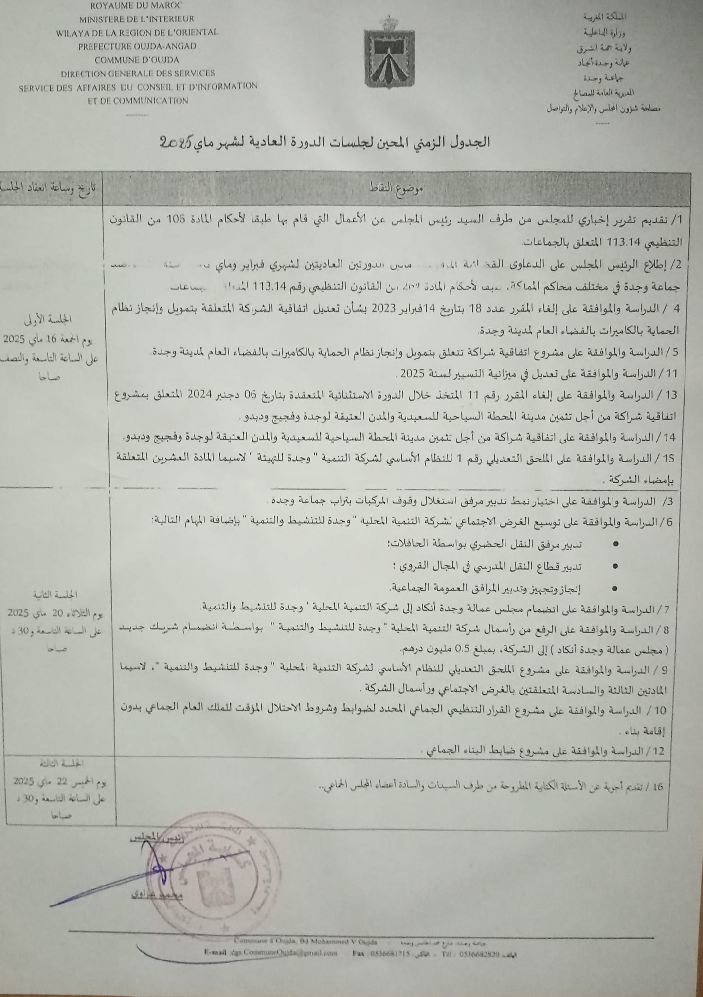 الجدول الزمني المُحيَّن لجلسات الدورة العادية لشهر ماي 2025 لجماعة وجدة تنطلق غدا الجمعة 16 ماي 2025 الجلسة الأولى للمجلس الجماعي لوجدة ابتداءً من الساعة 10 صباحًا.